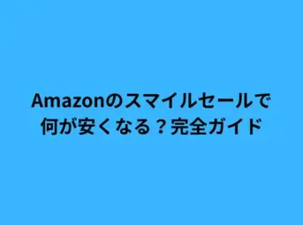 Amazonのスマイルセールで何が安くなる？完全ガイド
