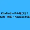 Kindleポーチの選び方！100均・無印・Amazonを比較