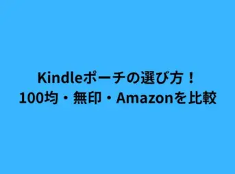 Kindleポーチの選び方！100均・無印・Amazonを比較