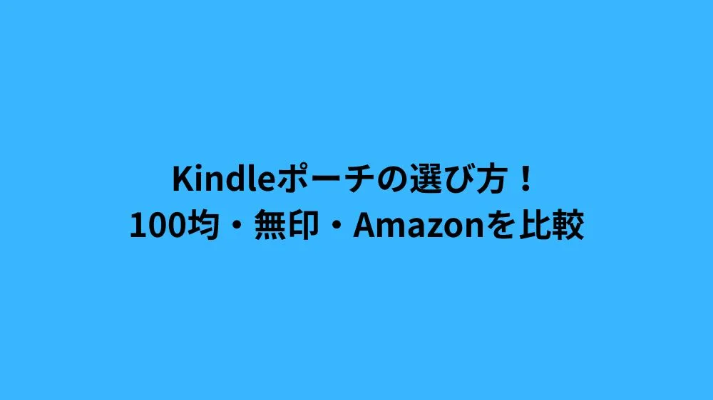 Kindleポーチの選び方！100均・無印・Amazonを比較