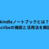 kindleノートブックとは？Scribeの機能と活用法を解説
