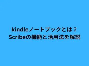 kindleノートブックとは？Scribeの機能と活用法を解説