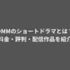DMMのショートドラマとは？料金・評判・配信作品を紹介