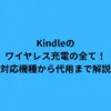 Kindleのワイヤレス充電の全て！対応機種から代用まで解説