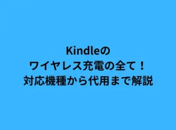 Kindleのワイヤレス充電の全て！対応機種から代用まで解説