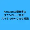 Amazonの領身書のダウンロード方法！スマホでのやり方も解説