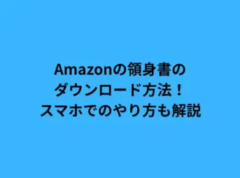 Amazonの領身書のダウンロード方法！スマホでのやり方も解説