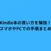 Kindle本の買い方を解説！スマホやPCでの手順まとめ