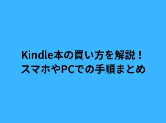 Kindle本の買い方を解説！スマホやPCでの手順まとめ