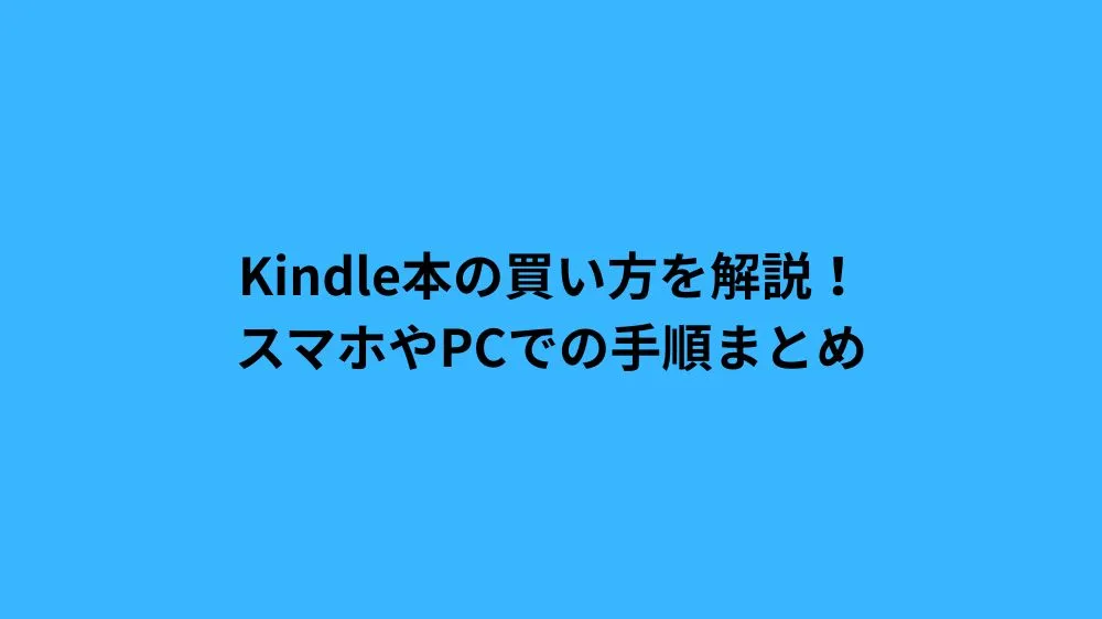 Kindle本の買い方を解説！スマホやPCでの手順まとめ