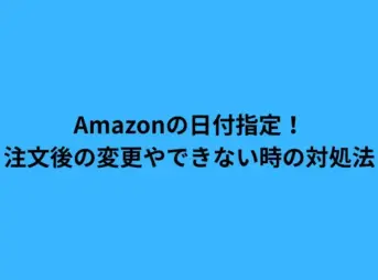 Amazonの日付指定！注文後の変更やできない時の対処法