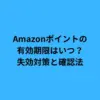 Amazonポイントの有効期限はいつ？失効対策と確認法