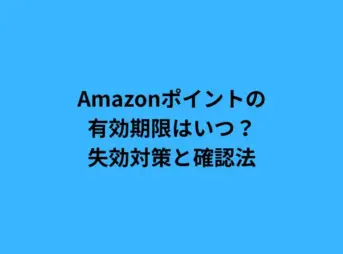 Amazonポイントの有効期限はいつ？失効対策と確認法