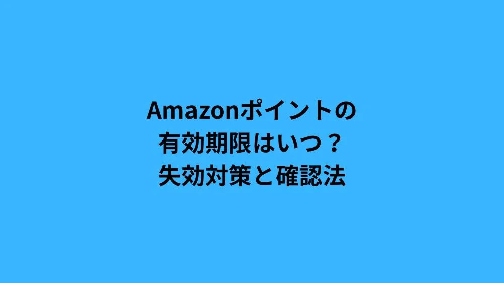 Amazonポイントの有効期限はいつ？失効対策と確認法