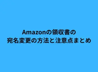 Amazonの領収書の宛名変更の方法と注意点まとめ