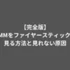 DMM ファイヤースティック