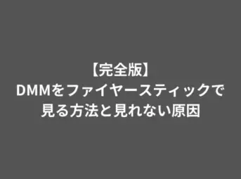 DMM ファイヤースティック