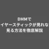 DMMでファイヤースティックが見れない？見る方法を徹底解説