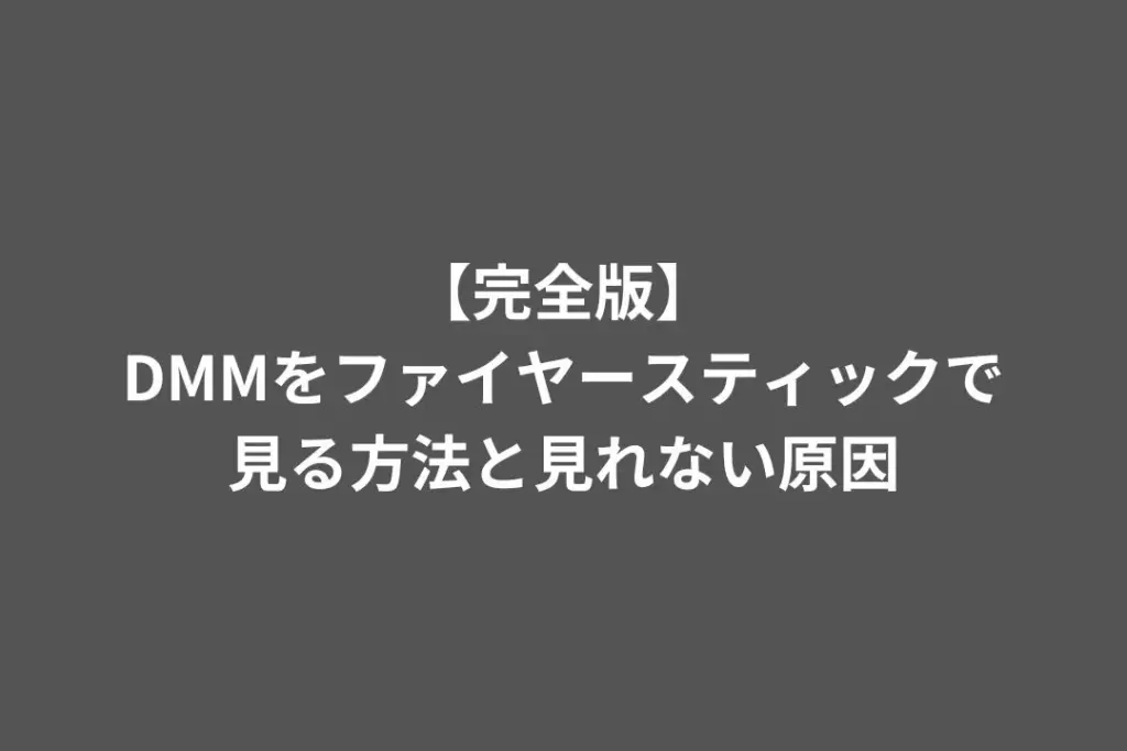 DMM ファイヤースティック