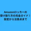 Amazonロッカーの受け取り方の完全ガイド！設定から注意点まで