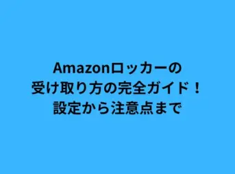 Amazonロッカーの受け取り方の完全ガイド！設定から注意点まで