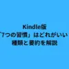 Kindle版「7つの習慣」はどれがいい？種類と要約を解説