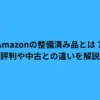 amazon 整備済み品とは