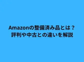 amazon 整備済み品とは