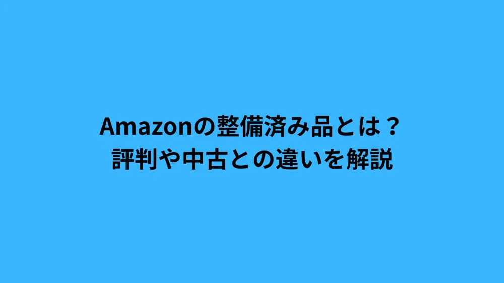 amazon 整備済み品とは