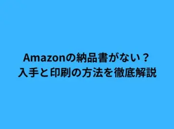 Amazonの納品書がない？入手と印刷の方法を徹底解説