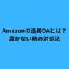 Amazonの追跡DAとは？届かない時の対処法