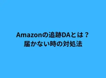 Amazonの追跡DAとは？届かない時の対処法