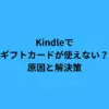 Kindleでギフトカードが使えない？原因と解決策