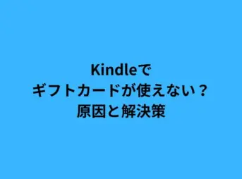 Kindleでギフトカードが使えない？原因と解決策