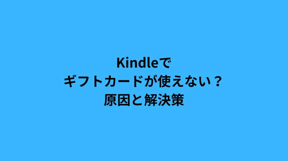 Kindleでギフトカードが使えない？原因と解決策