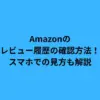 Amazonのレビュー履歴の確認方法！スマホでの見方も解説