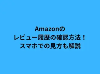 Amazonのレビュー履歴の確認方法！スマホでの見方も解説