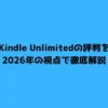 Kindle Unlimitedの評判を2026年の視点で徹底解説