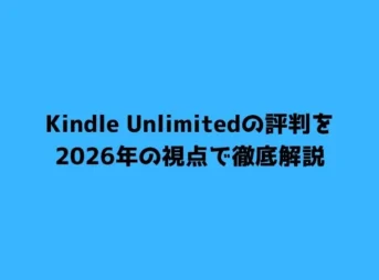 Kindle Unlimitedの評判を2026年の視点で徹底解説