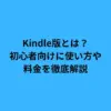 Kindle版とは？初心者向けに使い方や料金を徹底解説