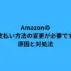 Amazonの「お支払い方法の変更が必要です」の原因と対処法