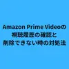 Amazon Prime Videoの視聴履歴の確認と削除できない時の対処法