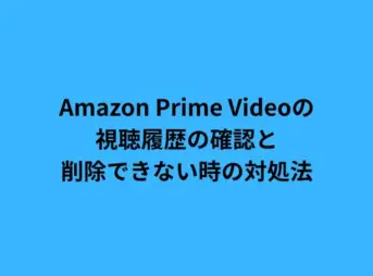 Amazon Prime Videoの視聴履歴の確認と削除できない時の対処法