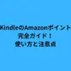 KindleのAmazonポイント完全ガイド！使い方と注意点