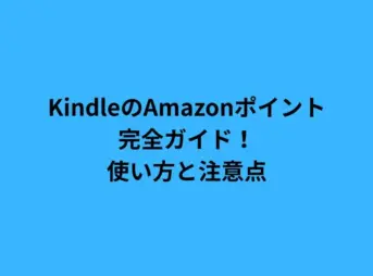 KindleのAmazonポイント完全ガイド！使い方と注意点