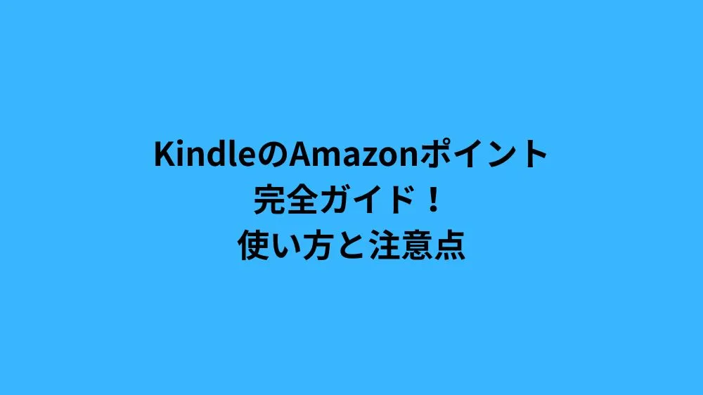 KindleのAmazonポイント完全ガイド！使い方と注意点