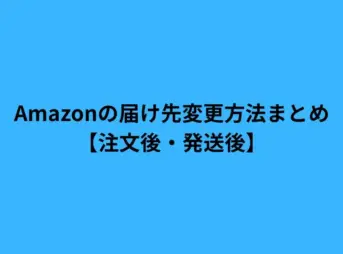 Amazonの届け先変更方法まとめ【注文後・発送後】