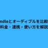 kindleとオーディブルを比較！料金・連携・使い方を解説