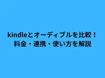 kindleとオーディブルを比較！料金・連携・使い方を解説