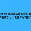 Amazonの再配達依頼方法を解説！不在票なし・電話でも可能？